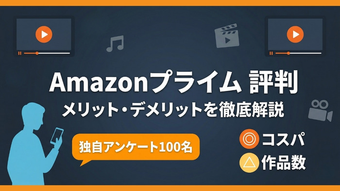 Amazonプライムの評判メリットデメリット解説
