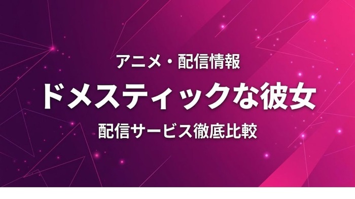 ドメスティックな彼女 配信