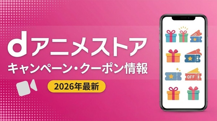 dアニメストア キャンペーン
