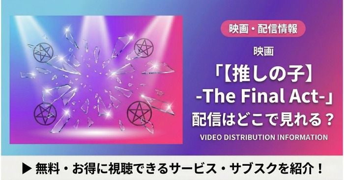 推しの子 実写映画 配信