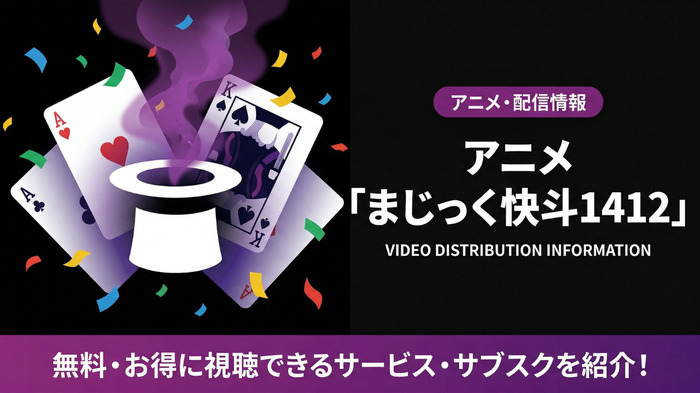 まじっく快斗1412 配信サブスク比較