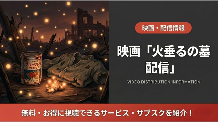 火垂るの墓 配信