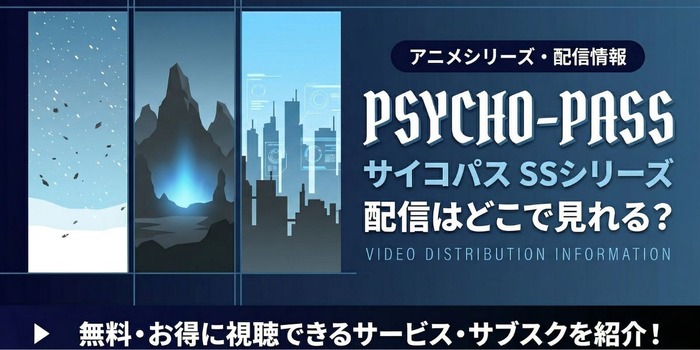 『PSYCHO-PASS サイコパス Sinners of the System』 配信情報