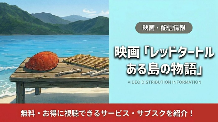 レッドタートル ある島の物語 配信