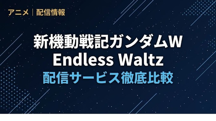 「ガンダムW エンドレスワルツ」の配信はどこで見れる?サブスク視聴方法まとめ