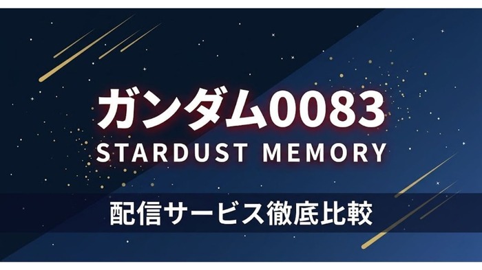 機動戦士ガンダム0083 STARDUST MEMORY 配信