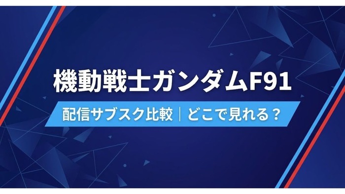 ガンダムF91 配信