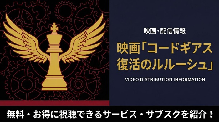 コードギアス 復活のルルーシュ 配信