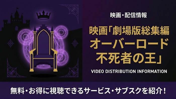 オーバーロード 不死者の王 配信