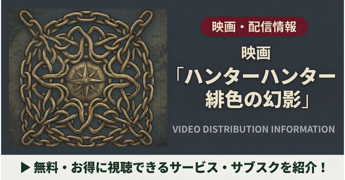 ハンターハンター 緋色の幻影 配信まとめ