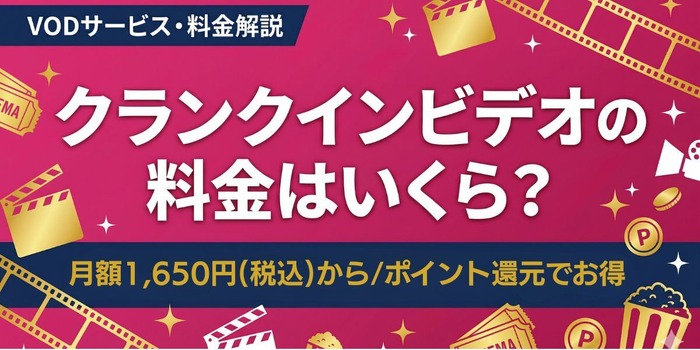 クランクイン!ビデオの料金
