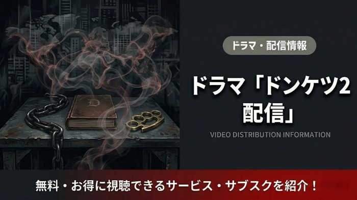 ドンケツ2 配信