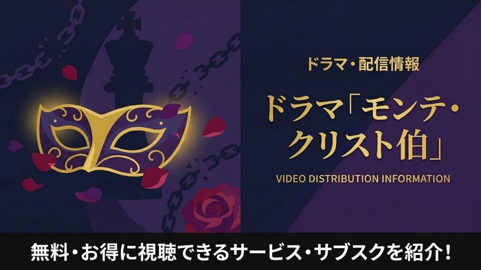 「モンテクリスト伯」配信はどこで見れる?再放送できない理由とおすすめ視聴方法