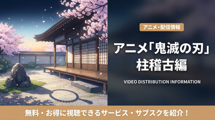 鬼滅の刃4期柱稽古編の配信情報まとめ