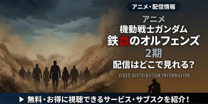 アニメ「機動戦士ガンダム 鉄血のオルフェンズ」 配信情報