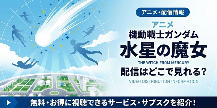 アニメ「機動戦士ガンダム 水星の魔女」 配信情報