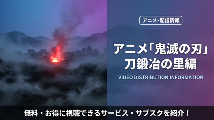 鬼滅の刃 刀鍛冶の里編 配信情報