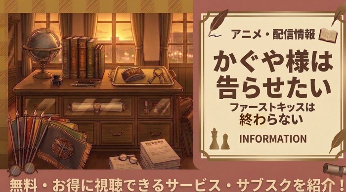 『かぐや様は告らせたい ファーストキッスは終わらない』の配信はどこで見れる?