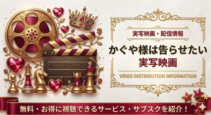 かぐや様は告らせたいー実写アイキャッチ