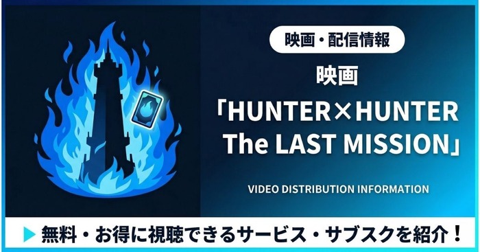 ハンター ハンター ラスト ミッション 配信まとめ