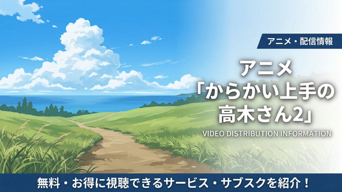 からかい上手の高木さん2 配信