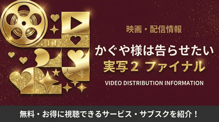 かぐや様は告らせたいー実写2配信