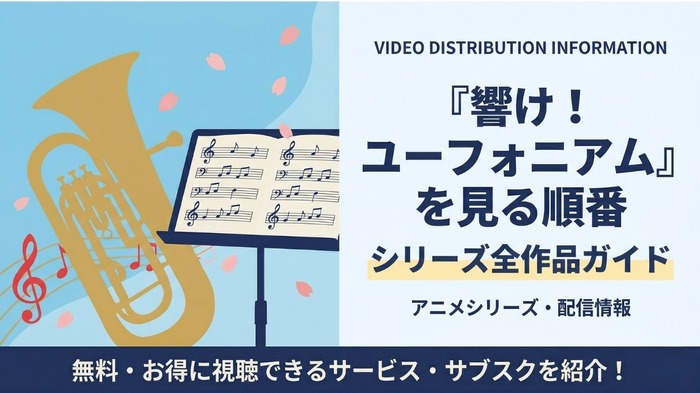 響けユーフォニアム 見る順番
