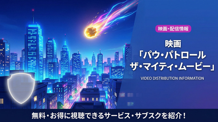 映画「パウ・パトロール ザ・マイティ・ムービー」の配信情報まとめ