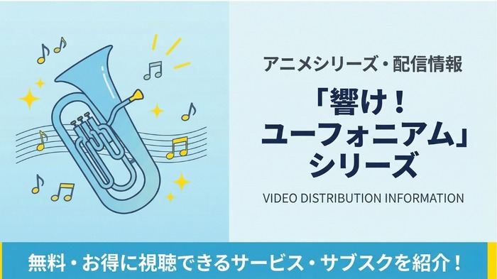 響け！ユーフォニアム 配信
