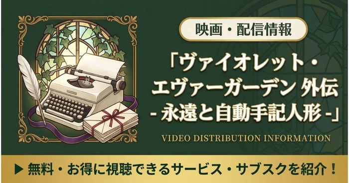ヴァイオレット・エヴァーガーデン 外伝 - 永遠と自動手記人形 - 配信まとめ