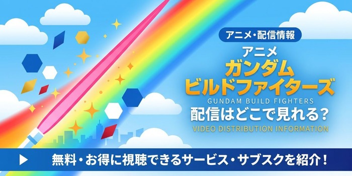 アニメ『ガンダムビルドファイターズ』 配信情報