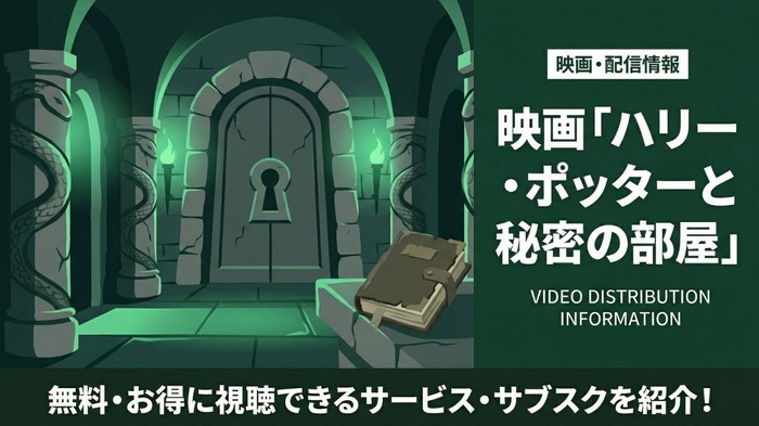 ハリー・ポッターと秘密の部屋 配信