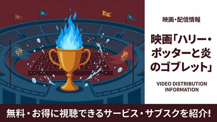 ハリー・ポッターと炎のゴブレット 配信