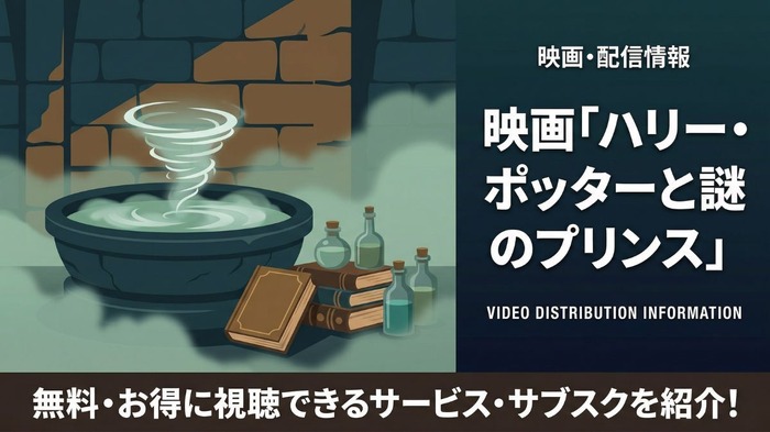 ハリー・ポッターと謎のプリンス 配信