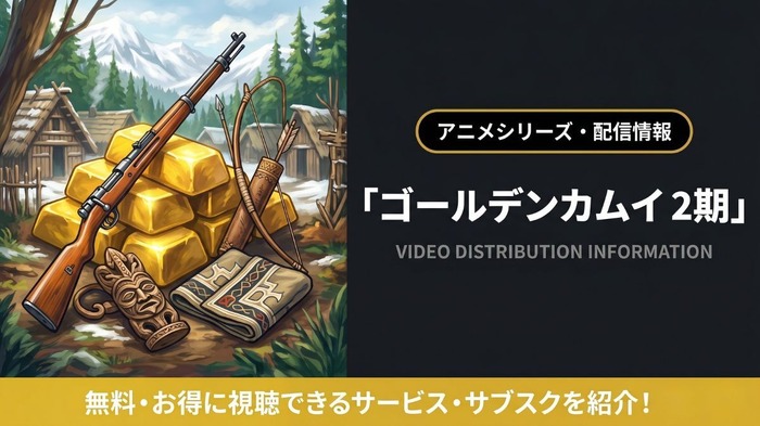 ゴールデンカムイ 2期 配信