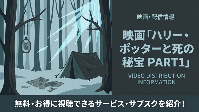 ハリー・ポッターと死の秘宝  PART 1配信