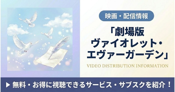 劇場版 ヴァイオレット・エヴァーガーデン 配信まとめ
