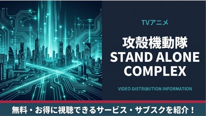 攻殻機動隊 STAND ALONE COMPLEX 配信