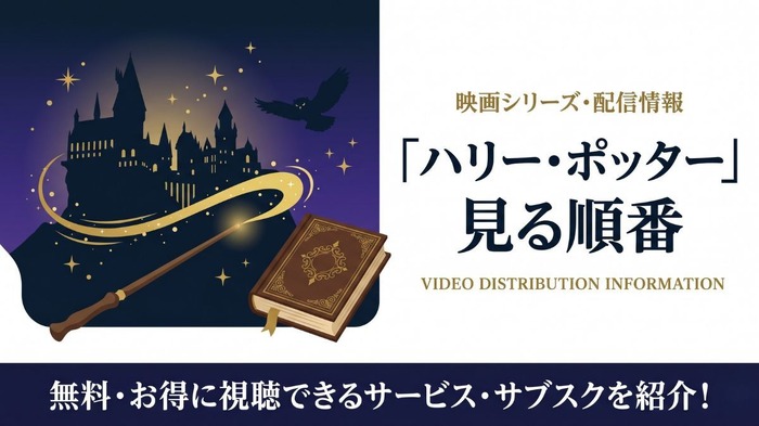 ハリーポッター 見る順番