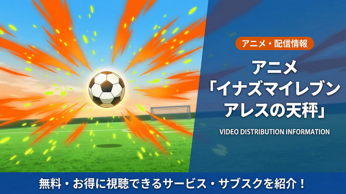 イナズマイレブン アレスの天秤の配信情報まとめ