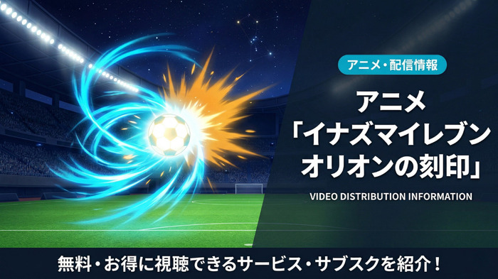イナズマイレブン オリオンの刻印の配信情報まとめ