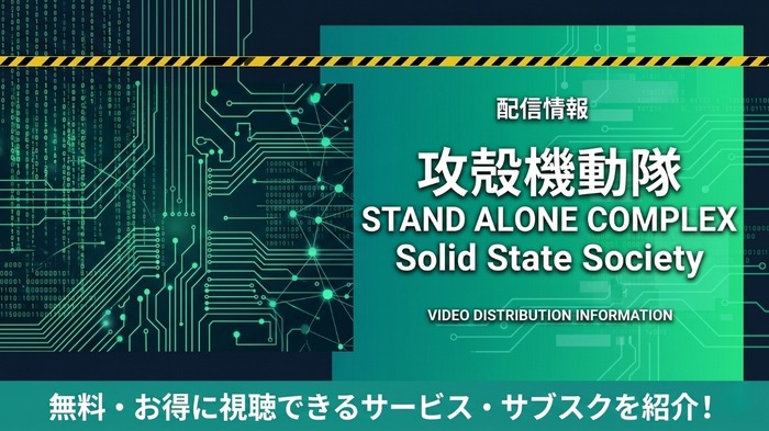 攻殻機動隊 SAC_2045 配信