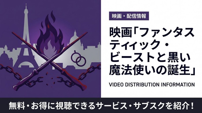 ファンタスティック・ビーストと黒い魔法使いの誕生 配信