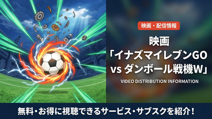 劇場版 イナズマイレブンGO vs ダンボール戦機Wの配信情報まとめ