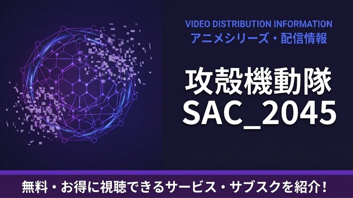 攻殻機動隊 SAC_2045 配信