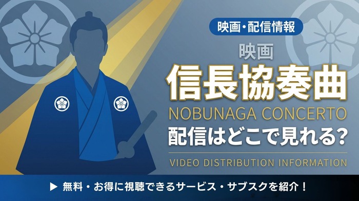 映画「信長協奏曲 NOBUNAGA CONCERTO」 配信情報