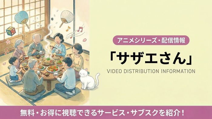 サザエさん 配信