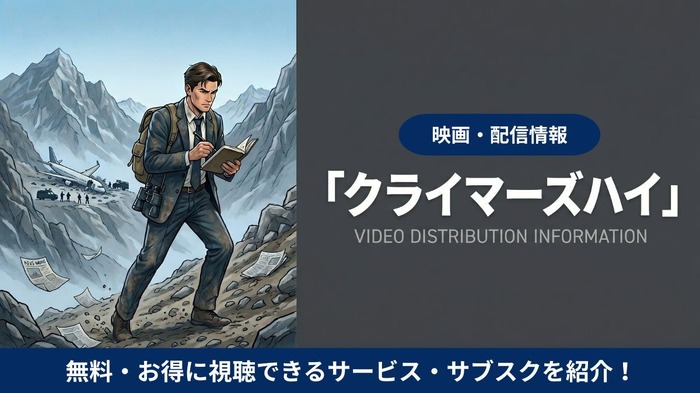 クライマーズハイ 配信