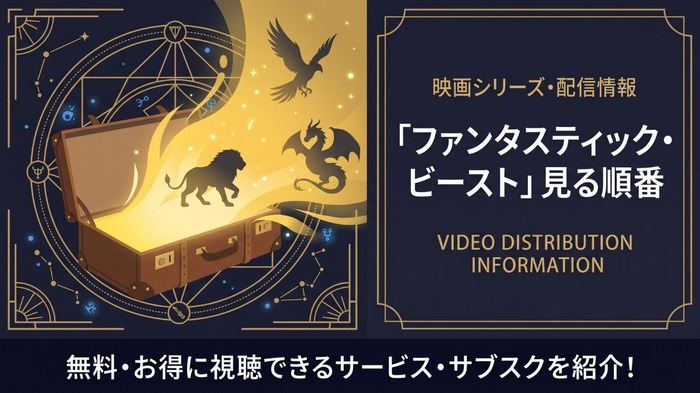 ファンタスティックビースト 見る順番