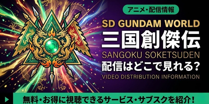 アニメ「SDガンダムワールド 三国創傑伝」 配信情報